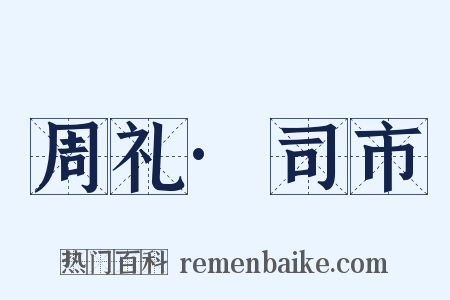 周礼·司市是什么意思的图片
